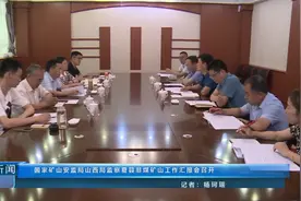 国家矿山安监局山西局监察夏县非煤矿山工作汇报会召开视频封面