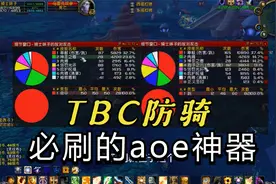 魔兽TBC一定别错过这块盾牌，暴风雪被削弱，但a怪防骑崛起了！