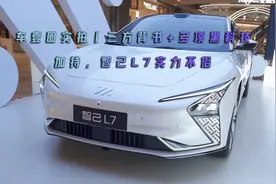 车壹圈实拍丨三方背书+多项黑科技加持，智己L7实力不俗视频封面