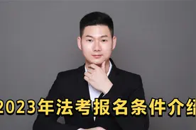 法考科普！2023年非法报名还能报名吗？视频封面