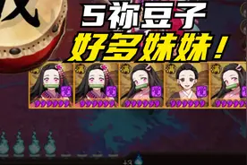 阴阳师会长之战：为什么总是有人喜欢养一窝祢豆子，妹控狂喜！视频封面