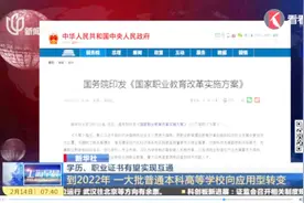 新消息！学历、职业证书有望实现互通，大批本科高校将进行转变视频封面