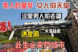 男人噩梦女人天堂，这里男人怕老婆，洪崖洞火车钻房此生必来城市视频封面