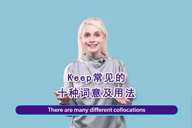 Keep 常见的十种词意及用法（英文字幕）视频封面