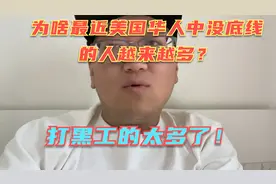 为啥美国华人中没底线的人越来越多？就业环境恶劣，黑工太多了！视频封面