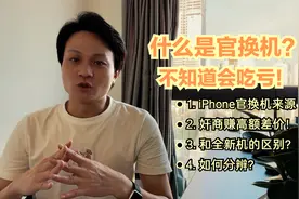 你不知道苹果官换机？iPhone官换机不是全新机！如何辨别？！视频封面