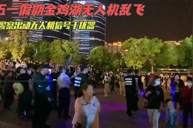 五一假期苏州金鸡湖无人机表演，为保安全警察出动电子信号干扰枪视频封面