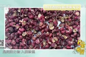 白酒泡花椒可以缓解关节疼痛？专家：需泡一周以上才有效|生活圈视频封面