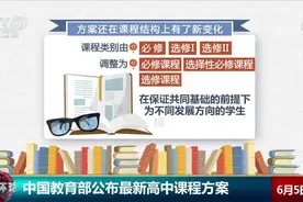 教育部公布最新高中课程方案 志愿服务三年不少于40小时视频封面