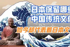 日本保留哪些中国文化？有些已经成为日本的代表视频封面