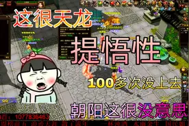 天龙八部：100多个根骨丹给附体珍兽提悟性，会不会有啥诀窍