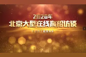 直播回放  北京农业职业学院：2020年共有38个专业参与自主招生视频封面