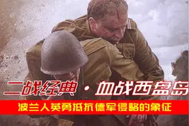 全景揭秘二战第一战：200波兰官兵死守孤岛，血战3400德军7昼夜视频封面