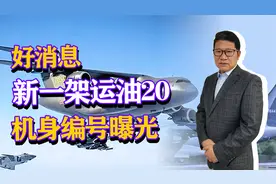 好消息，新一架运油20机身编号曝光，该部队已装备至少4架？视频封面