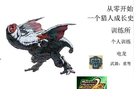 【喵君从零开始】怪物猎人P2G i训练所个人训练 2星难度电龙重弩视频封面