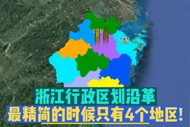 浙江行政区划沿革，最精简的时候只有4个地区！视频封面