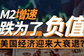 M2增速首次下跌，美国经济将迎来衰退？视频封面