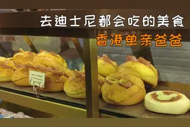 香港单亲爸爸：去迪士尼必吃的美食，只要38元？视频封面