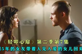 离别5年的女友带着女儿回来，富豪发自内心喜欢，但他却拒绝相认视频封面