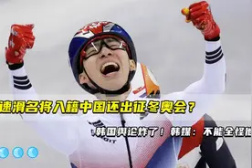韩国林孝俊加入中国国籍，代表中国参赛，韩国网友不淡定了！视频封面