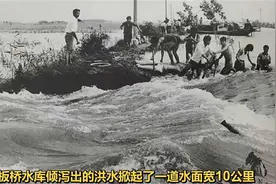 河南驻马店板桥水库溃堤事件，近2.6万人遇难，堪称世界最大惨视频封面