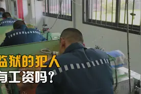 监狱里的犯人有工资吗？每个月能够拿到多少？视频封面