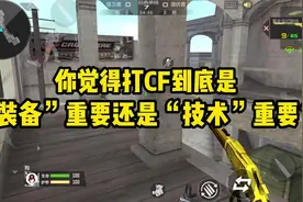 你觉得打CF是“装备”重要还是“技术”重要呢？视频封面