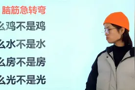 小学生脑筋急转弯：什么鸡不是鸡，什么水不是水，什么房不是房？