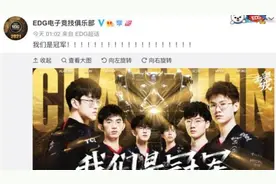 全球总决赛，中国EDG夺冠，老板奖励每人一套房，央视发文祝贺视频封面
