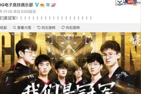 全球总决赛，中国EDG夺冠，老板奖励每人一套房，央视发文祝贺