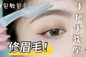 保姆级修眉教程|手把手教你修眉毛，包教包会|新手必看彩妆干货视频封面