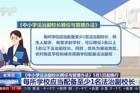 《中小学法治副校长聘任与管理办法》 每校配至少1名法治副校长视频封面