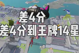 马上就要上到超级王牌14星了，还差4分，这赛季还能上去战神吗