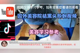 国外美容院祛黑头视频教学，仅供参考视频封面