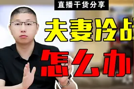 夫妻冷战怎么办？聪明女人的做法，让感情回温还不掉价