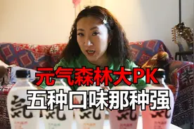 元气森林大PK 五种口味视频封面