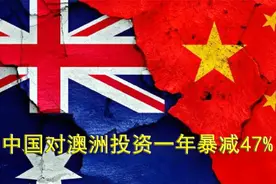 英媒：中国对澳大利亚投资一年暴减47%，这趋势不会逆转视频封面