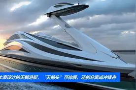 专为土豪设计的天鹅游艇，“天鹅头”可伸展，还能分离成冲锋舟视频封面