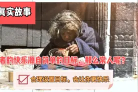 民间故事-乞讨者的简单幸福，反思下常人的快乐是什么呢视频封面