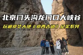 探秘北京门头沟龙门口大峡谷视频封面