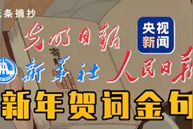 期末作文必备！权威媒体2021新年贺词金句，句句震撼人心视频封面