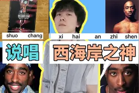 【西岸之王】2pac！什么是嘻哈态度？视频封面