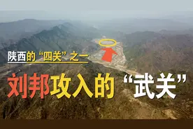 陕西的“四关”之一，刘邦攻入关中所走的“武关”，秦楚分界墙视频封面
