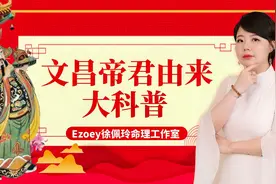 带你了解考神文昌帝君，助你提升考运金榜题名视频封面