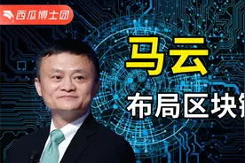 颠覆支付宝？马云布局区块链，蚂蚁链如何一秒钟帮中小企业融资？视频封面