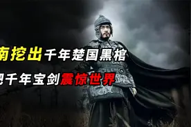河南挖出千年楚国黑棺，专家注水打开黑棺，一把千年宝剑震惊世界视频封面