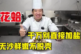 洗花蛤，切记别只加盐了！学会老厨师这几招，花蛤无沙鲜嫩不脱壳视频封面