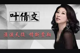 叶倩文：情断费翔，为陈百强扶灵，勇嫁恩师的她为何如此潇洒视频封面
