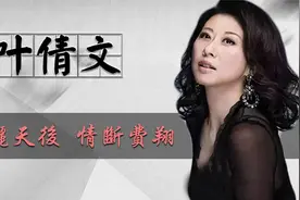 叶倩文：情断费翔，为陈百强扶灵，勇嫁恩师的她为何如此潇洒视频封面