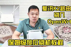 斐讯遗产K2路由器刷入OpenWrt傻瓜式保姆级刷机教程！建议收藏！视频封面
